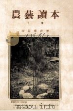 農藝讀本 2 1975.08 PDF电子版封面 古谷春吉