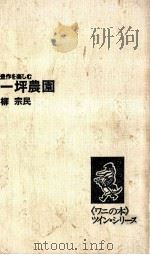 一坪農園（1974.05 PDF版）