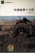 田畑輪換の実際（1964.05 PDF版）