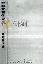 育種学大要（1955.06 PDF版）
