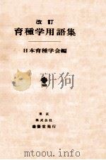 育種学用語集（1988.04 PDF版）