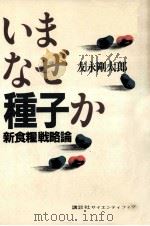 いまなぜ種子か（1982.11 PDF版）