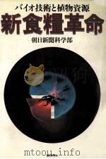新食糧革命（1985.05 PDF版）