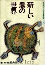 新しい農の世界（1981.12 PDF版）