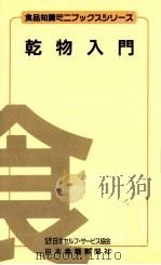乾物入門（1984.07 PDF版）