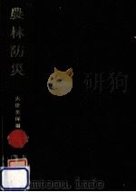農林防災（1967.11 PDF版）