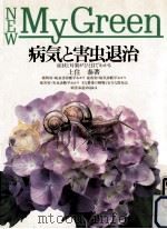 病気と害虫退治（1991.04 PDF版）