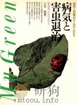 病気と害虫退治（1982.03 PDF版）