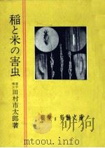 稲と米の害虫（1961.10 PDF版）