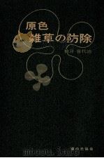 原色·雑草の防除（1970.04 PDF版）
