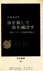 虫を放して虫を滅ぼす（1980.03 PDF版）