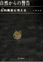 自然からの警告（1968.11 PDF版）