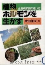 植物ホルモンを生かす（1987.08 PDF版）