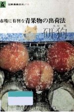 市場に有利な青果物の出荷法（1964.09 PDF版）