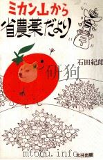 ミカン山から省農薬だより（1988.12 PDF版）