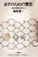 あすのための警告（1968.02 PDF版）