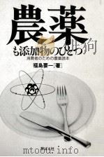 農薬も添加物のひとつ（1984.07 PDF版）