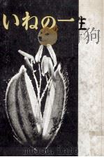 いねの一生（1952.06 PDF版）