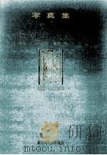 写真集片倉さんの五石どりイナ作（1967.06 PDF版）