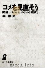 コメを見直そう（ PDF版）