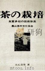 茶の栽培（1967.12 PDF版）