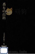 香りの百科（1989.06 PDF版）