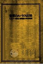 世界のスパイス百科（1981.10 PDF版）