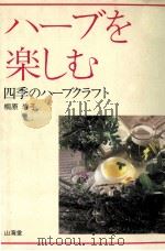 ハーブを楽しむ（1994.11 PDF版）