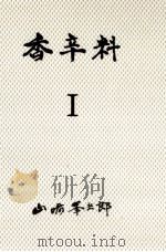香辛料 1（1973.12 PDF版）