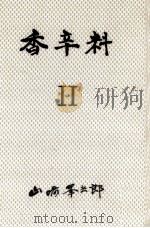 香辛料 2（1974.10 PDF版）