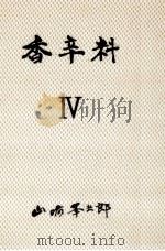 香辛料 4（1978.06 PDF版）