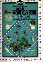 ハーブの育て方65種（1990.07 PDF版）