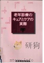 老年診療のキュアとケアの実際（1997.07 PDF版）