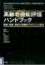 高齢者機能評価ハンドブック 1998.10 PDF电子版封面 Gallo