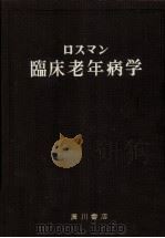 臨床老年病学（1974.08 PDF版）