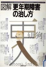 図解更年期障害の治し方（1986.09 PDF版）