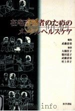 在宅高齢者のためのメンタルヘルスケア 1998.06 PDF电子版封面 武藤清栄