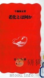 老化とは何か（1993.09 PDF版）
