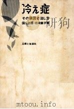 冷え症（1973.10 PDF版）