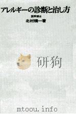 アレルギーの診断と治し方（1965.11 PDF版）
