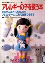 アレルギーの子を救う本（1993.11 PDF版）