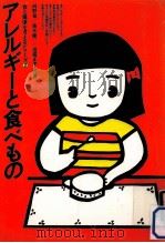 アレルギーと食べもの（1984.08 PDF版）