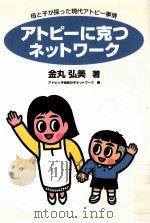 アトピーに克つネットワーク（1996.03 PDF版）