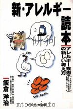 新·アレルギー読本 1999.02 PDF电子版封面 飯倉洋治