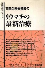 西岡久寿樹教授のリウマチの最新治療 1992.11 PDF电子版封面 西岡久寿樹