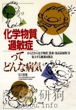 化学物質過敏症ってどんな病気 1993.04 PDF电子版封面 石川哲