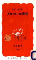 アルコール問答（1998.03 PDF版）