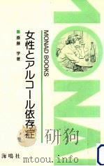 女性とアルコール依存症 1983.08 PDF电子版封面 斎藤学