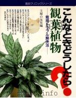 観葉植物（1986.04 PDF版）