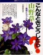 山野草（1986.04 PDF版）